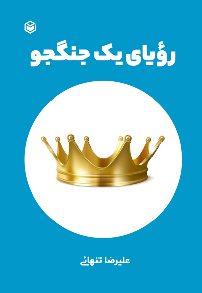 رویای یک جنگجو